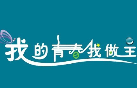 我的青春，我做主
