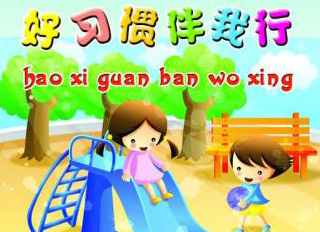 好習慣，伴我行