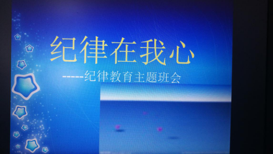 紀(jì)律伴我成長(zhǎng) ——記高二年級(jí)“守紀(jì)律，講文明” 主題班會(huì)